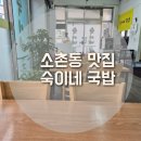 숙이네국밥 - 창원시 성산구 창이대로663번길 20-21 | 숙이네국밥