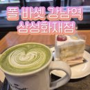 폴 바셋 강남역 삼성화재점