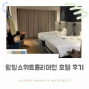 중국 베이징 호텔 랑팡 스위트 홀리데인 숙박 및 조식 후기