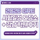 서초대로30길 27-22 | 2026 GRE 시험일정, 장소 확인! 강남 학원 후기까지