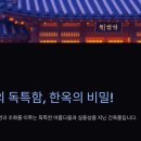 한국 전통 건축의 독창성과 한옥의 매력(The Originality of Korean Traditional Architecture and the...