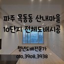 산내마을10단지 운정센트럴푸르지오 | 파주도배) 목동동 산내마을10단지 운정 센트럴 푸르지오 아파트 전체 도배 시공후기
