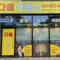 부산다올부동산중개사무소 이미지