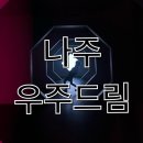 나주 다도 / 평일 방문 우주드림 후기! (할인정보)
