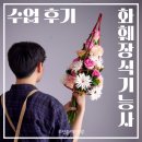 꽃 클래스 화훼장식기능사 | 화훼장식기능사] 부산화훼장식기능사 서면화훼기능사학원 전포꽃자격증시험 동래화훼자격증...