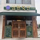 오이축산 | 봉리단길맛집 삼환축산 봉황점 도톰한 숙성삼겹살 후기
