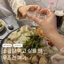 한우세상 | 몽촌토성역 근처 방이동 소곱창 맛집 진성한우 주말 웨이팅 후기