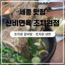 신봉초교 | [세종맛집] 신비면옥 조치원점 | 갈비탕, 냉면 자꾸 생각나요