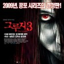 그루지 3 (The Grudge 3) - 공포, 스릴러 | 미국 | 90 분 | 개봉 2009-08-27 | 조아나 E. 브래디, 샤니 스미스 이미지