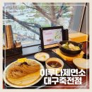 대구 달서구 죽전역 맛집 인생소바 이루다제면소
