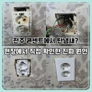 전북 전기안전관리대행 현장 후기｜전주 콘센트 탄 냄새 원인·접촉불량 점검 사례