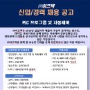 신입/경력 채용공고 PLC프로그램 및 자동제어 이미지