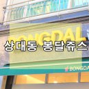 봉달쥬스 - 천안시 서북구 불당25로 142 | 상대동 봉달쥬스 집에서 편하게 OK~!