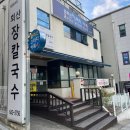 장장칼국수 이미지