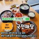 민락씨랜드시장 | 부산민락동맛집 국전해장 한우 설농탕에 인생 떡볶이까지? 신상 맛집 후기