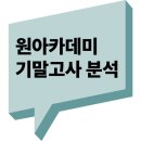 대전대신중학교 | 대신중3 기말고사 시험분석 대전역사전문학원 원아카데미