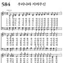 새찬송가 584장 - 우리나라 지켜주신 [다니엘 새찬송가 전집 12] 이미지