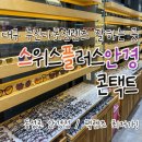 스위스안경콘택트 | 대구누진다초점 · 동성로안경 · 팩 렌즈 저렴한 곳 ! [ 스위스플러스안경 콘택트 ]