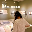 [세계여행] 집에서 떠나는 세계 유명 미술관 여행 - 근·현대 미술관 | 강원도 실내 여행 양구 박수근미술관 볼거리 및 입장료