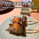 부산 광안리 맛집 야키토리 해공 미쉐린가이드 민락동 분위기좋은 오마카세 내돈내산 솔직후기