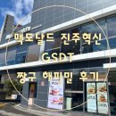 맥도날드DT점 | [진주맥도날드]맥도날드 진주혁신 GSDT점 짱구 굿즈 해피밀 후기