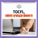 금성치안센타 | 대만 유학, TOCFL 대만인 선생님과 준비하기