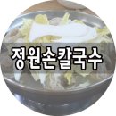 정원칼국수 이미지
