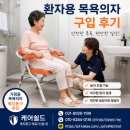 애플의료기 | 환자용 목욕의자 구입 후기｜가정용 목욕의자 복지용구 안전한 목욕용 의자 추천