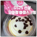 GS25 오산발안로점 | GS25 편의점 신상 : 요아정 아이스크림 후기 (비슷하긴 한데 ...)