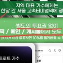 최애돌 이벤트 트로트가수＜강원\충청지역＞ 투표방법 변경 안내 이미지