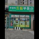 영무드림공인중개사사무소 | [천안 월세] 두정역드림공인중개사사무소 두정역 인근의 믿음직한 중개업소