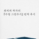최리네일 | 최리외 역자의 『수영 그만두기』 번역 후기