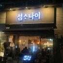 섬사나이 | [서울/공릉] 공트럴파크 신선한 해산물 맛집 섬사나이 내돈내산 솔직후기