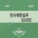 민사재판실무 입문을 위한 수험서_민사재판실무GUIDE(제3판) 이미지