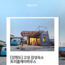 제이하우스 | [강원도] 고성 감성숙소 트리플제이하우스 아이랑 2박 후기