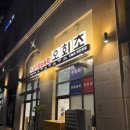 오늘의회전초밥동탄여울공원점 이미지