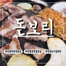 돈보리 | [진접] 돈보리_진접삼겹살맛집추천_진접고기집_내돈내산후기