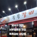 쪽쪽갈비성당점