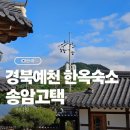 내고1농로 | 경북예천 한옥 숙소 단체가 즐길수있는 송암고택 후기