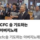 전)대전교육감과 신임 대전교육감과 CFC조찬기도회를 드리다. 이미지