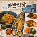 또먹자생선구이 | 안산 생선구이 맛집 자반식당 내돈내산 방문 후기 | 주차 메뉴 가격 정보 | 안산 가족모임 | 안산 회식