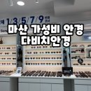 다비치안경 마산경남대점 | 마산안경 다비치안경 댓거리 안경점 가성비 가격 후기