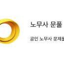 공인노무사 1차 문제풀이 앱 (문풀) 제작완료 공지 이미지