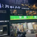 부민두배로마트 이미지