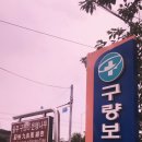 구량보건진료소 네이버블로그