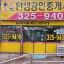 한샘공인중개사사무소 이미지