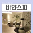 루미메디 | 목동 피부관리 바얀스파 호텔식 에스테틱 스파 후기