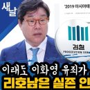 이래도 이화영 유죄가 조작이 아니라고? 리호남은 실존 인물이긴 한가? 이미지