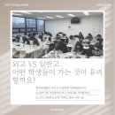 봉일천고등학교 | 학원 : 예비고1 설명회 후기] ★고양외고 고양국제고...고양동산고 무원고 봉일천고★ 고등 준비 선행...