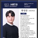 한스골프아카데미 이미지